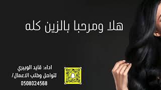 شيلة هلا ومرحبا بالزين كلها  اداء: قايد الوبيري