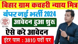 बिहार में कचहरी सचिव और न्याय मित्र के लिए आवेदन शुरू जल्दी करें। Bihar Gram Kachahari Vacancy 2024