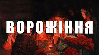 99–ua ВОРОЖІННЯ… Свічки | ТЕЛЕКІНЕЗ | Регресивний Гіпноз