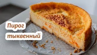 Вкуснейший ТЫКВЕННЫЙ пирог на песочном тесте. Нежный, легкий и простой рецепт тыквенного пирога.