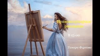 Тамара Фирсова. Нарисуй свою мечту