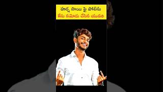 హర్ష సాయి పై పోలీసు కేసు నమోదు చేసిన యువతి 😱 | Harsha Sai Police Case News | #harshasaipolicecase