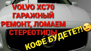 VOLVO XC70. ТО-150 т.км. Замена масла ДВС, муфте haldex, АКПП и жидкости ГУР.