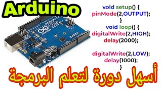 افضل واسهل طريقة لتعلم  البرمجة / تعلم برمجة ARDUINO  من الصفر