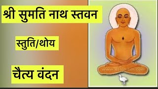 #jain stavan/#sumatinath stavan /#chaityavandan /# jainstuti /by /Shami porwal /#Trending/# youtube