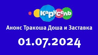 Анонс Тракоша Доша и Заставка (Карусель Старый Казахстан, 01.07.2024)