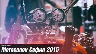 Мотосалон София 2015