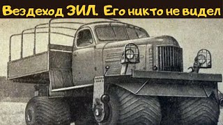 Уникальный Вездеход СССР ЗИЛ 132С. Его Никто не Видел