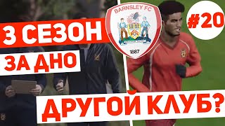 PES 2020 Карьера за дно #20. Пес 2020 карьера за слабый клуб  .RussReeves