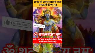 👉आनंद ही आनंद बरसाने वाला चमत्कारी विष्णु मंत्र✨️ #infinitystuti #vishnu