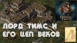 Тимс опять гоняет в Балдуру: Прохождение Baldur's Gate 2 - Крепость Де Арнис