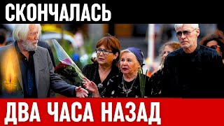 Уходят Один За Одним! Скончалась Известная Советская и Российская Актриса Театра и Кино...