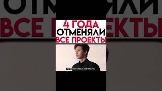 4 года отменяли все проекты