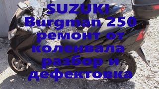 SUZUKI Burgman 250 Ремонт от коленвала ч1