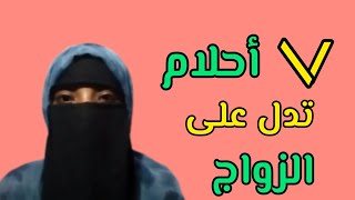 7 أحلام تدل على قرب الزواج 👸