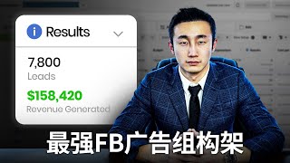 价值百万美金的Facebook广告组构架！