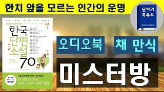 [오디오북]🙊 한치 앞을 모르는 인간의 운명🙊미스터방--채만식, 한국단편소설70, 단비의 북튜브