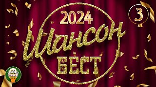 ШАНСОН БЕСТ 2024 ✬ НОВЫЕ И ЛУЧШИЕ КЛИПЫ ШАНСОНА ✬ САМЫЕ ДУШЕВНЫЕ ВИДЕО ХИТЫ ✬ ЧАСТЬ 3