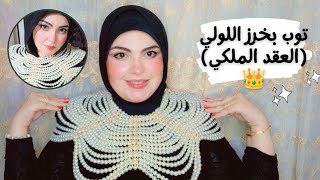 طريقه عمل توب من خرز اللولي (العقد الملكي 👑)أسماء البستاوي