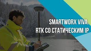 SmartWorx Viva. Как настроить RTK по GPRS-каналу со статическим IP