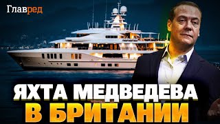 Жестко спалили! Британская яхта Медведева: что скрывает путинский прихвостень?