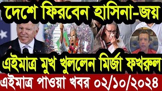 এইমাএ পাওয়া Ajker khobor 03 oct 2024 | Bangladesh latest news | BD VIP News |