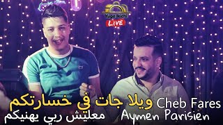 Cheb Fares & Aymen Parisien - Wila jat fi khsaretkoum حنا ماشي دامة ft lamaydos (cover Amine 31)Live