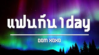 เนื้อเพลง /แฟนกัน1day - domxoxo