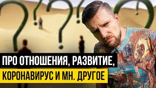 СТРИМ НЕЖДАНЧИК. Про саморазвитие, отношения и поиск себя