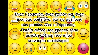 ΑΝΕΚΔΟΤΟ! Αύξηση μισθών!