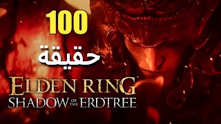 100 حقيقة حول توسعة Elden Ring: Shadow of The Erdtree