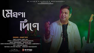 MEGHLA DINE | মেঘলা দিনে  | SUMIT ROY | SR STUDIO | AGNISHIKHA | BORSHAR GAAN | RAIN SONG | 2021