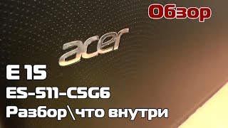 Обзор  ACER E15 ES-511-C5G6 разбор