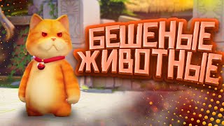 БЕШЕНЫЕ ЖИВОТНЫЕ │Party Animals │