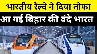 "बिहार" को दिया तोहफा | SPECIAL Vande Bharat Train For Bihar || Indian Railway