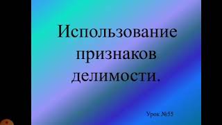 Использование признаков делимости. Класс: 5. Математика. Дарбекова С. Т.