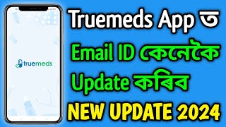 Truemeds App ত Email ID কেনেকৈ Update কৰিব 2024 || Truemeds App Update Email ID || New Update 2024