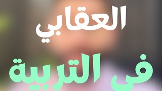 تأثير الصمت العقابي في التربية للاطفال #ابراهيم_خطاب