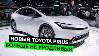 НОВЫЙ ПРИУС: наконец-то позвали дизайнера в команду. ОбзорToyota Prius 2023, BZ Concept и Crown