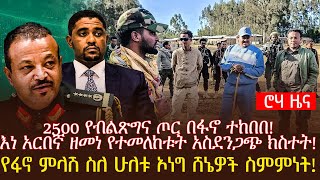 2500 የብልጽግና ጦር በፋኖ ተከበበ! እነ አርበኛ ዘመነ የተመለከቱት አስደንጋጭ ክስተት! የፋኖ ምላሽ ስለ ሁለቱ ኦነግ ሸኔዎች ስምምነት!