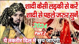 शादी कैसी लड़की से करनी चाहिए || SayyadMuqeem Ur Rahman ki Taqreer || Syed mukimur Rahman