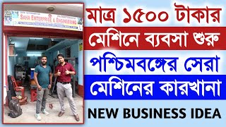 মাত্র ১৫০০ টাকার মেশিনে ব্যবসা শুরু ll Small manufacturing business idea in west bengal ll Business