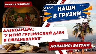 Грузия может сделать меня лучше! — Беларусы в Батуми: Переезд в Грузию на ПМЖ | Наши за границей