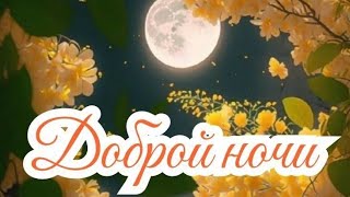 Спокойной ночи🌠🌛Время снов и волшебных сказок🌌