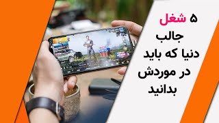 شغل های جالب دنیا که باید در موردش بدانید - KabulBreeze