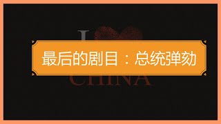 川普的弹劾案这场年度大戏的收官之战会如何演绎（2021年1月11日总第129期）