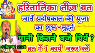 हरितालिका तीज व्रत में पानी कब पीयें। प्रदोषकाल पूजा का शुभ - मुहूर्त। व्रत में 1 कार्य जरूर करें।