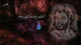 Persian Poems (زلف بر باد مده تا ندهی بر بادم) دکلمه شعر حافظ شیرازی