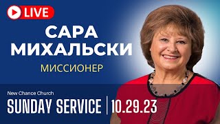 Церковь Новый Шанс - Прямая Трянсляция - New Chance Church - Live Stream