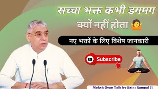 सच्चा भक्त कभी डगमग क्यों नहीं होता है 🧖 Sant Rampal Ji | Kabir Avatar YouTube Channel